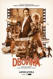 Двойка (2017)