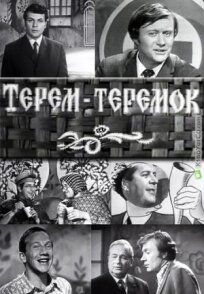Терем-теремок (1971)