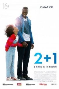 Два плюс один / 2+1 (2016)