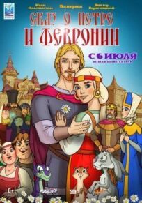 Сказ о Петре и Февронии (2017)
