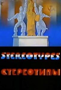 Стереотипы (1989)