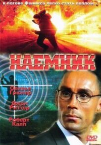 Наёмник (1996)