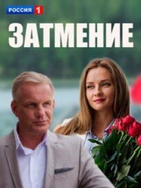 Затмение (2013)