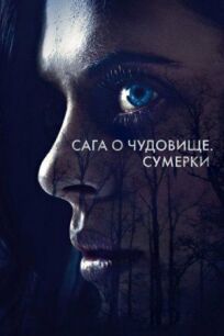 Сага о чудовище (2018)