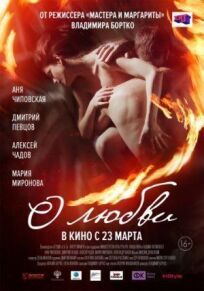 О любви (2016)