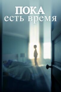 Останься со мной (2017)