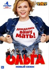 Ольга (2016)