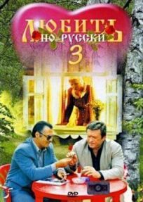Любить по-русски 3: Губернатор (1999)