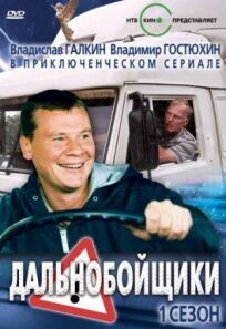 Дальнобойщики (2001)