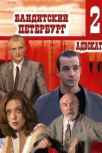 Бандитский Петербург 2: Адвокат (2000)