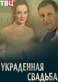 Украденная свадьба (2015)