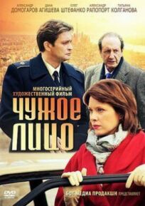 Чужое лицо (2013)