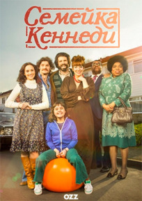 Семейка Кеннеди (2015)