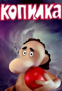 Копилка (1989)