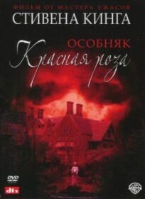 Особняк Красная роза (2002)