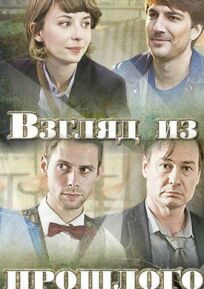 Взгляд из прошлого (2015)