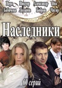 Наследники (2016)