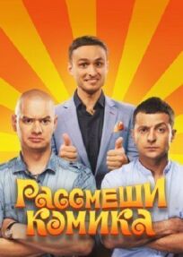 Рассмеши комика (2014)