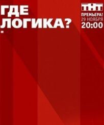 Где логика? (2015)
