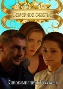 Семейное счастье (2013)