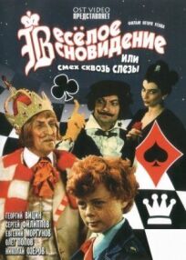 Веселое сновидение, или Смех сквозь слезы (1976)