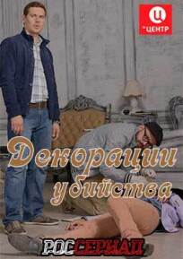 Декорации убийства (2015)