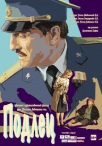 Подлец (2015)