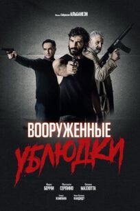 Вооруженные ублюдки (2021)