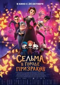 Сельма в городе призраков (2019)