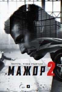 Мажор 2 (2016)