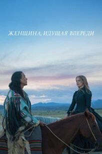 Женщина идет впереди (2017)