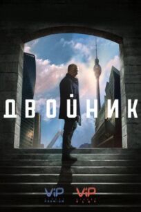 Обратная сторона (2017)