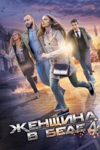 Женщина в беде 4 (2016)