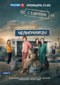 Челночницы (2016)