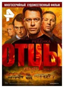 Отцы (2016)