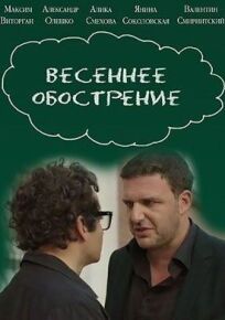 Весеннее обострение (2016)