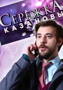 Сережка Казановы (2016)