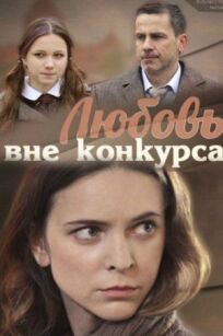 Любовь вне конкурса (2015)