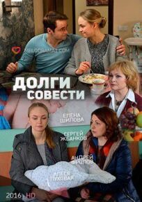 Долги совести (2016)