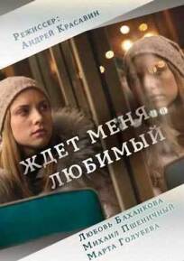 Мой чужой ребенок (2016)