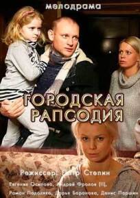 Городская рапсодия (2016)