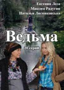 Ведьма (2016)