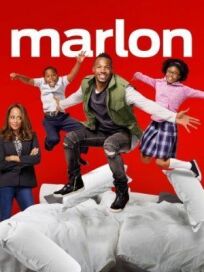 Марлон (2016)
