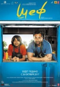 Шеф (2017)
