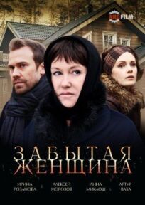 Забытая женщина (2016)