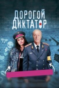 Дорогой диктатор (2018)