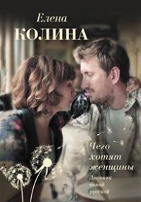 Чего хотят женщины (Дневник новой русской) (2018)