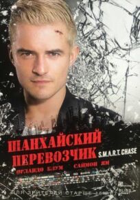 Шанхайский перевозчик (2017)