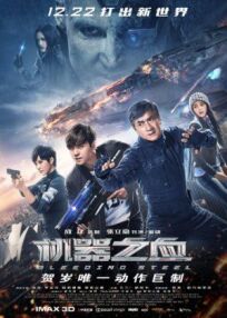 Кровоточащая сталь (2017)