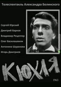 Юрий Тынянов - Кюхля (1963)